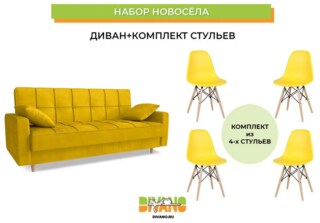 Набор новосела диван, стулья, Желтый