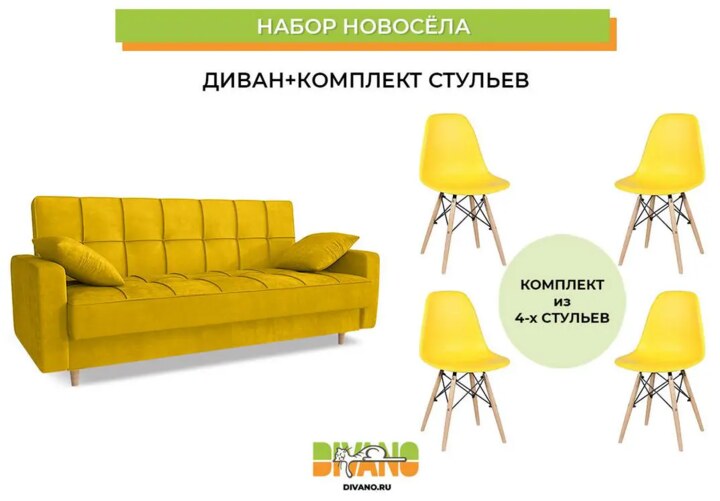 Набор новосела диван, стулья, Желтый