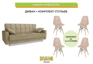 Набор новосела диван, стулья, Бежевый