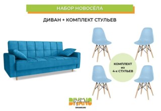 Набор новосела диван, стулья, Голубой