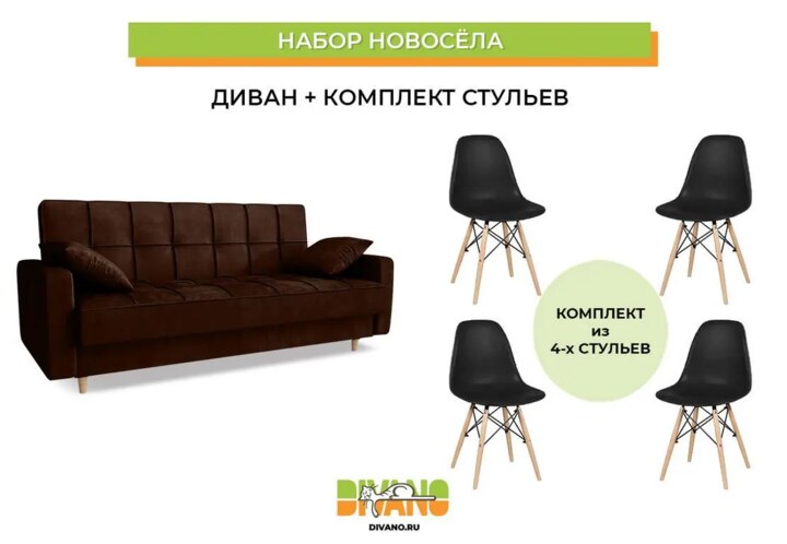 Набор новосела диван, стулья, Коричневый