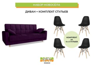 Набор новосела диван, стулья, Фиолетовый