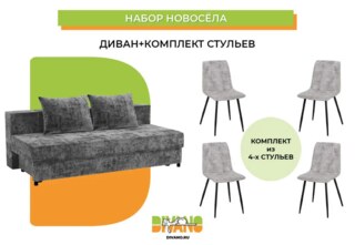 Набор новосела диван, стулья, Серый