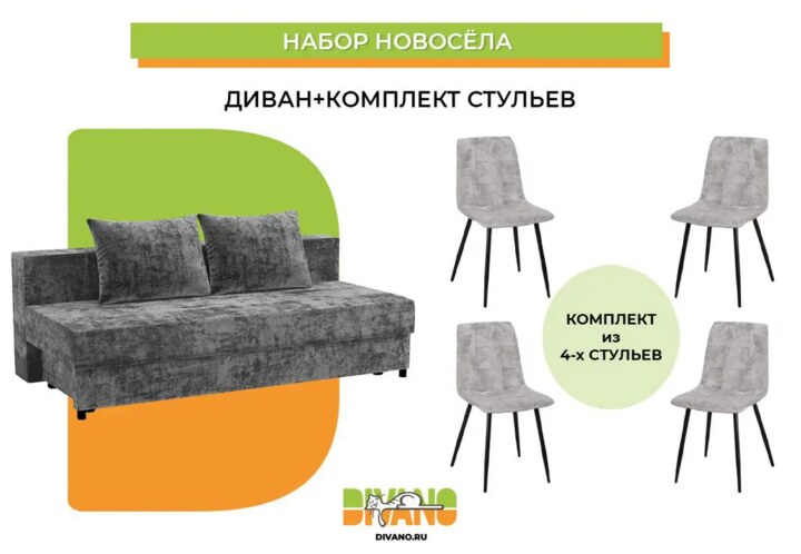 Набор новосела диван, стулья, Серый