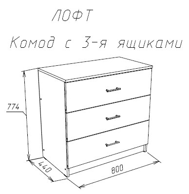Комод Модерн loft, Белый